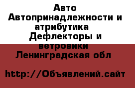 Авто Автопринадлежности и атрибутика - Дефлекторы и ветровики. Ленинградская обл.